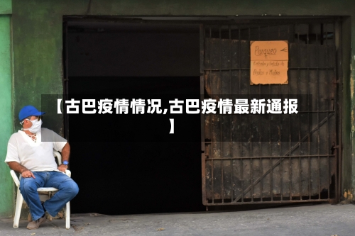 【古巴疫情情况,古巴疫情最新通报】