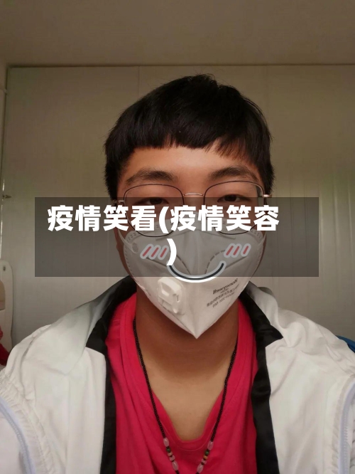疫情笑看(疫情笑容)