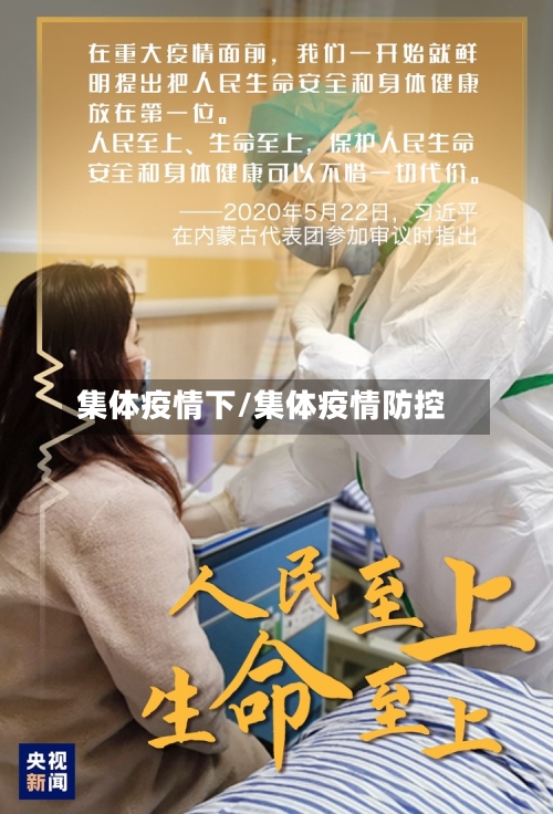 集体疫情下/集体疫情防控