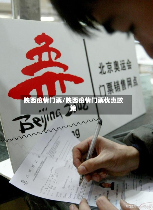 陕西疫情门票/陕西疫情门票优惠政策