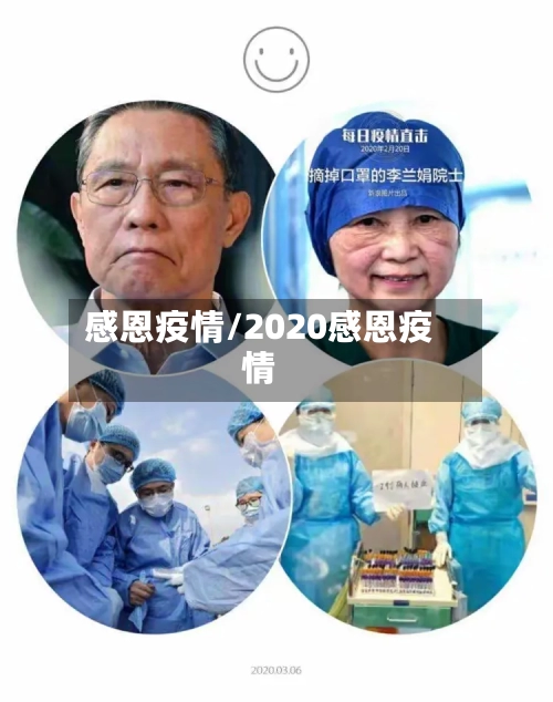 感恩疫情/2020感恩疫情