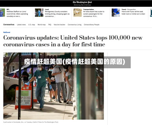 疫情赶超美国(疫情赶超美国的原因)