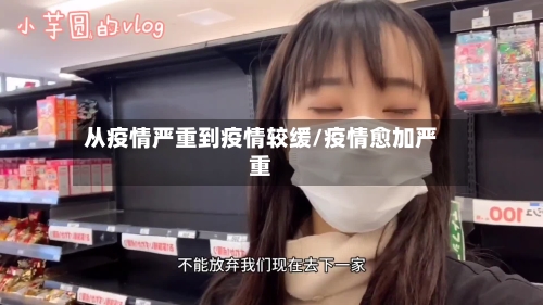 从疫情严重到疫情较缓/疫情愈加严重