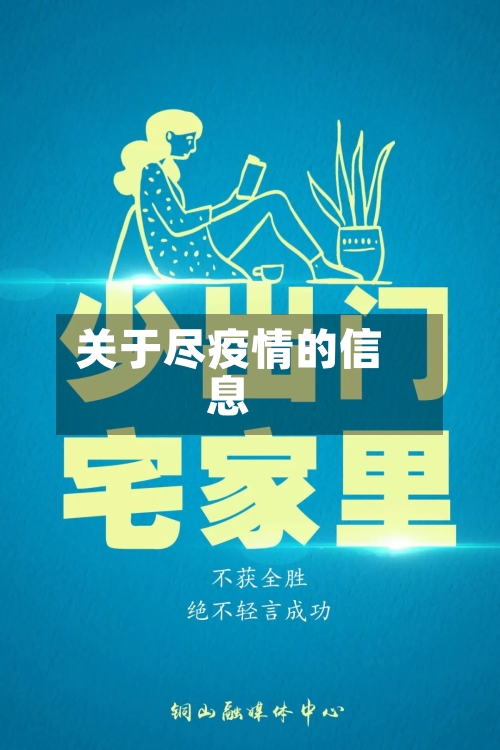 关于尽疫情的信息