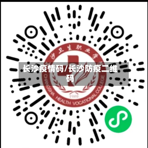 长沙疫情码/长沙防疫二维码