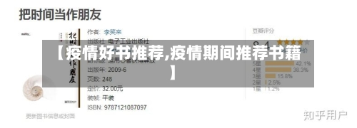 【疫情好书推荐,疫情期间推荐书籍】