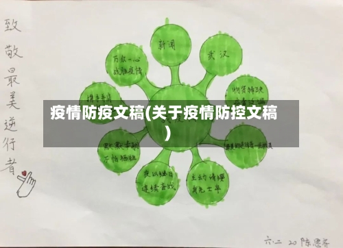 疫情防疫文稿(关于疫情防控文稿)