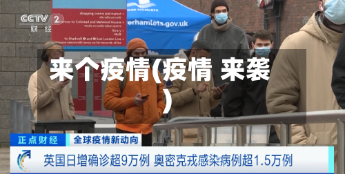 来个疫情(疫情 来袭)