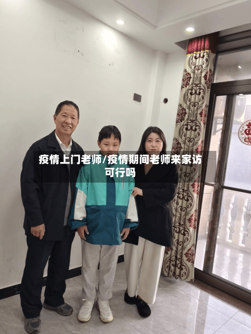 疫情上门老师/疫情期间老师来家访可行吗