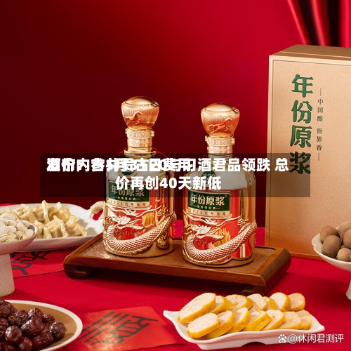 酒价内参5月31日费用发布：古井贡古20与习酒君品领跌 总价再创40天新低