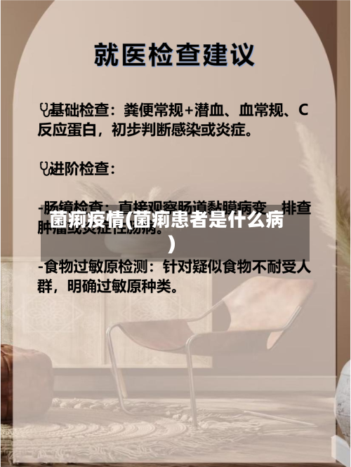 菌痢疫情(菌痢患者是什么病)