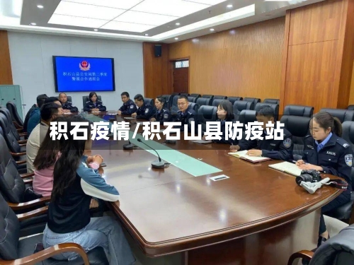 积石疫情/积石山县防疫站