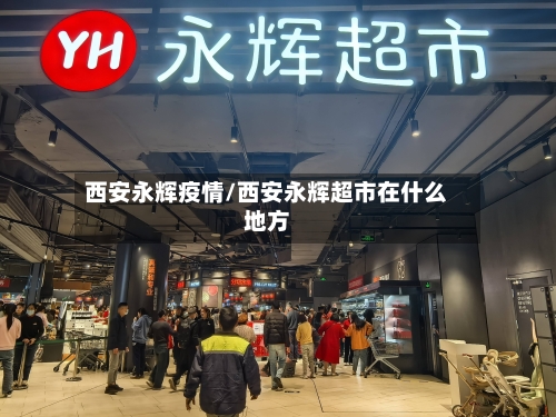 西安永辉疫情/西安永辉超市在什么地方