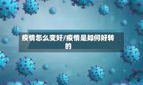 疫情怎么变好/疫情是如何好转的