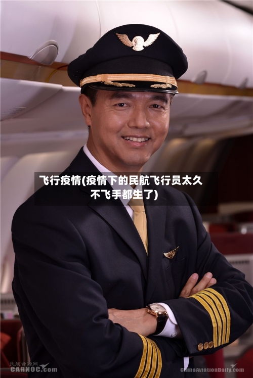 飞行疫情(疫情下的民航飞行员太久不飞手都生了)