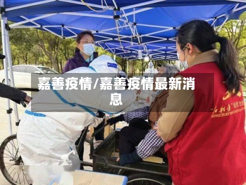 嘉善疫情/嘉善疫情最新消息