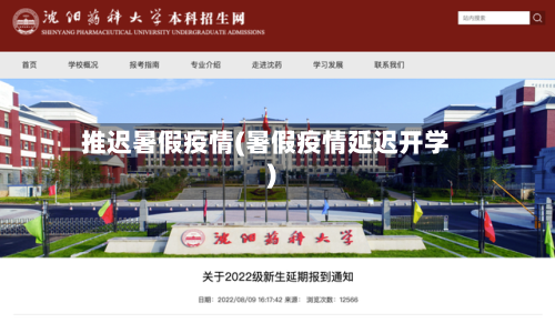 推迟暑假疫情(暑假疫情延迟开学)