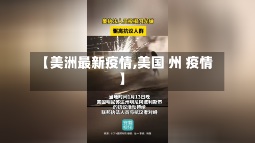 【美洲最新疫情,美国 州 疫情】