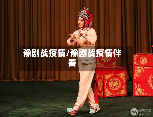 豫剧战疫情/豫剧战疫情伴奏