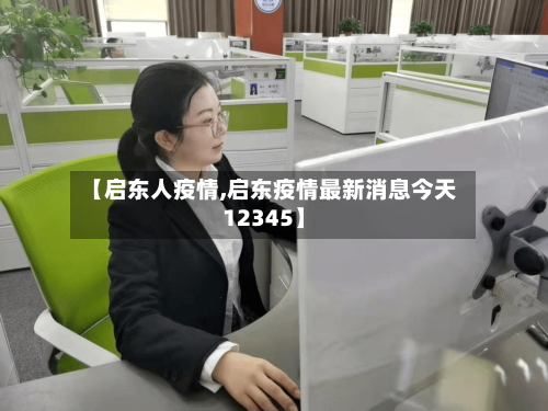 【启东人疫情,启东疫情最新消息今天12345】