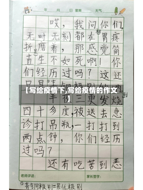 【写给疫情下,写给疫情的作文】