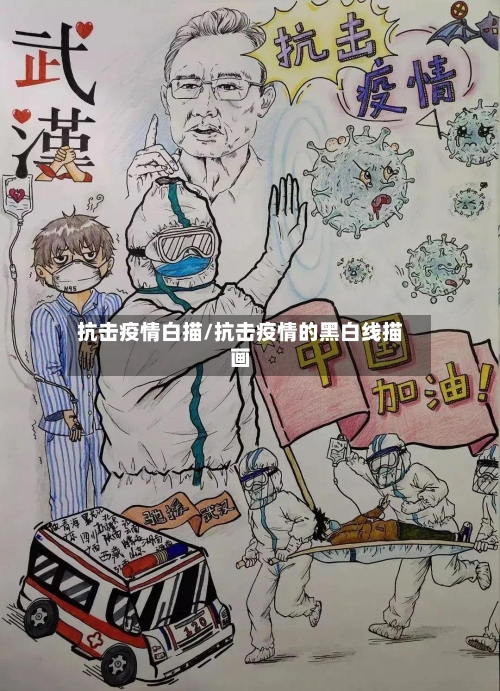 抗击疫情白描/抗击疫情的黑白线描画