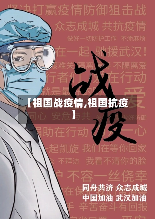 【祖国战疫情,祖国抗疫】