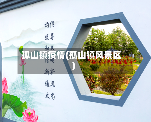 孤山镇疫情(孤山镇风景区)