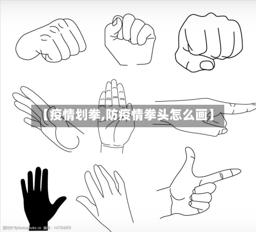 【疫情划拳,防疫情拳头怎么画】