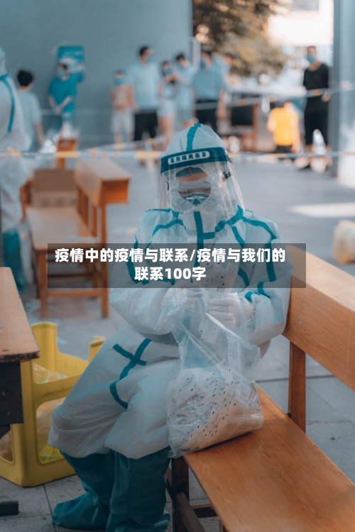 疫情中的疫情与联系/疫情与我们的联系100字