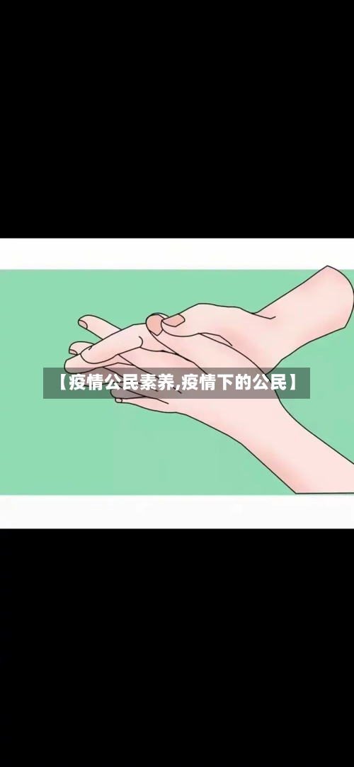 【疫情公民素养,疫情下的公民】