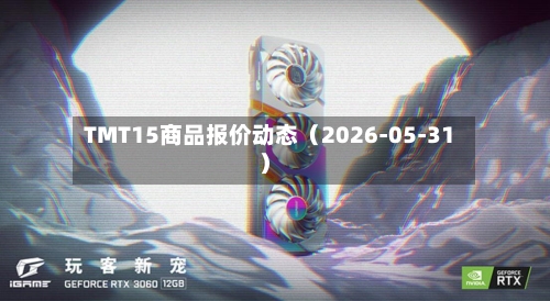 TMT15商品报价动态（2026-05-31）