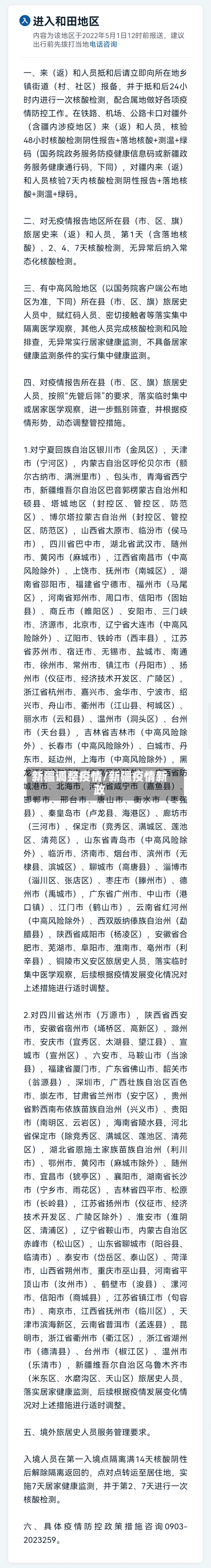 新疆调整疫情/新疆疫情新政