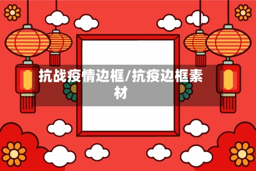 抗战疫情边框/抗疫边框素材
