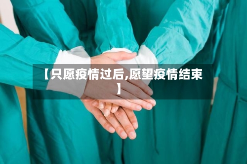 【只愿疫情过后,愿望疫情结束】