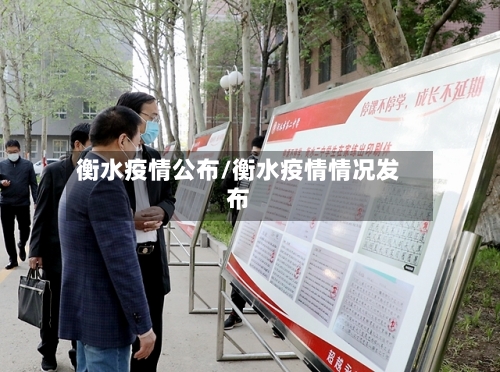 衡水疫情公布/衡水疫情情况发布