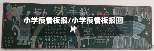 小学疫情板报/小学疫情板报图片