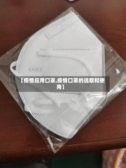 【疫情应用口罩,疫情口罩的选取和使用】