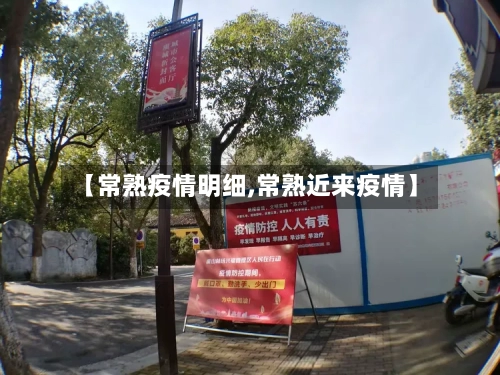 【常熟疫情明细,常熟近来疫情】