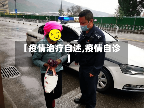 【疫情治疗自述,疫情自诊】