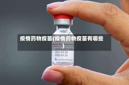 疫情药物疫苗(疫情药物疫苗有哪些)