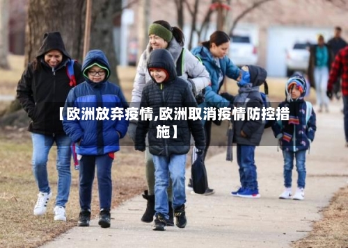 【欧洲放弃疫情,欧洲取消疫情防控措施】