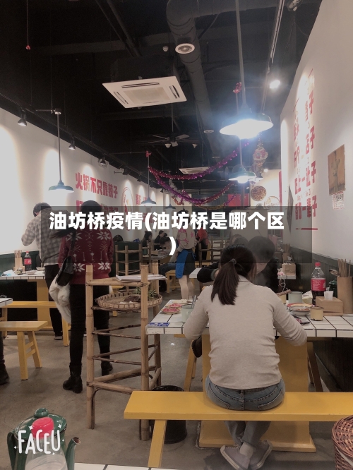 油坊桥疫情(油坊桥是哪个区)