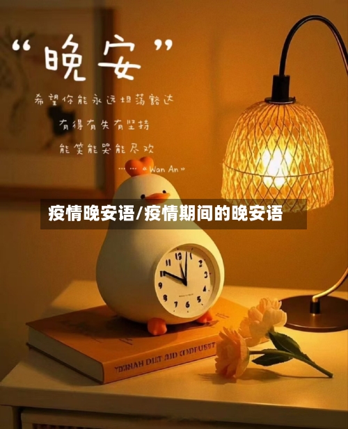 疫情晚安语/疫情期间的晚安语