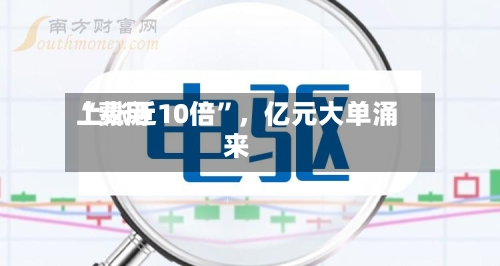 “费用上涨近10倍”，亿元大单涌来