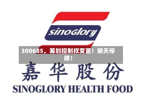 300685，筹划控制权变更！明天停牌！