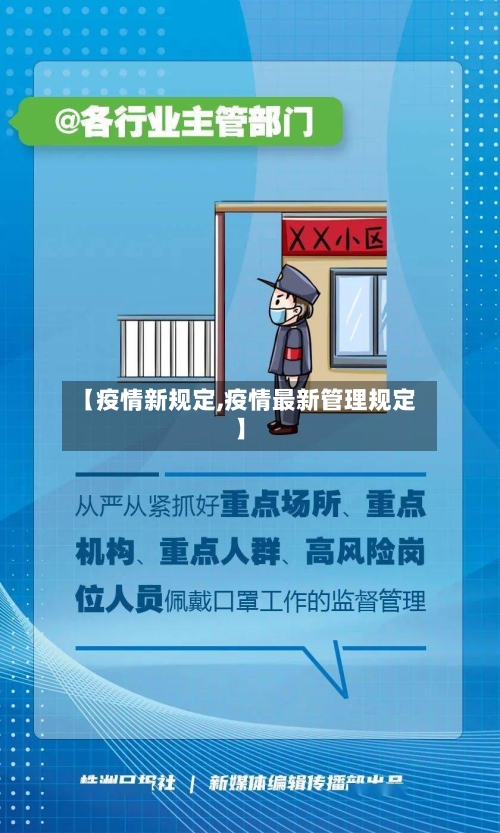 【疫情新规定,疫情最新管理规定】