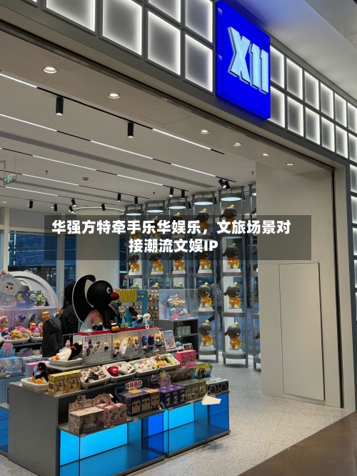 华强方特牵手乐华娱乐，文旅场景对接潮流文娱IP