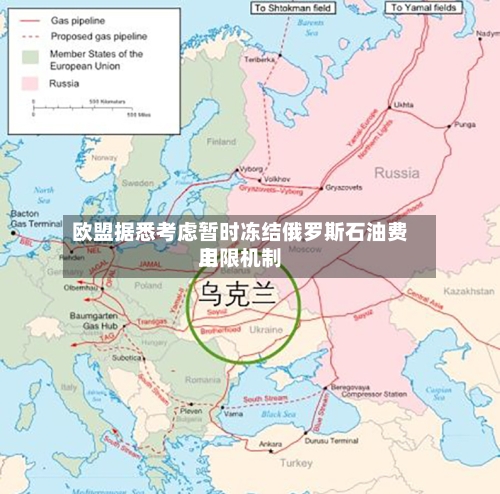 欧盟据悉考虑暂时冻结俄罗斯石油费用
上限机制