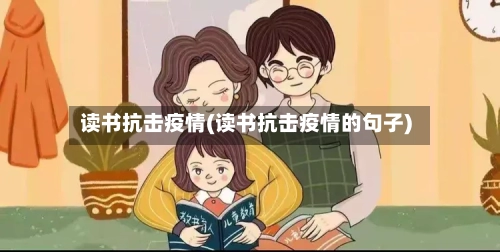 读书抗击疫情(读书抗击疫情的句子)